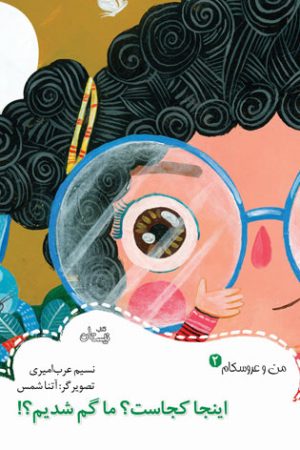 کتاب اینجا کجاست؟ما گم شدیم؟! | انتشارات نیستان