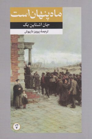 کتاب ماه پنهان است | انتشارات امیرکبیر