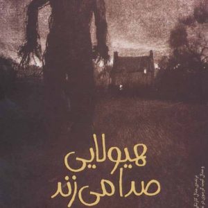 کتاب هیولایی صدا می زند | انتشارات پیدایش