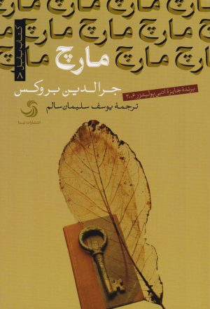 کتاب مارچ | انتشارات تیسا