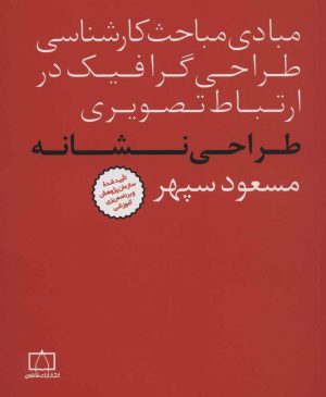کتاب طراحی نشانه | انتشارات فاطمی
