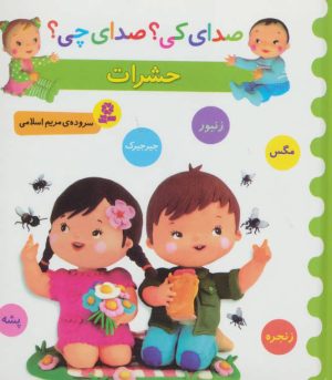 کتاب حشرات | انتشارات قدیانی