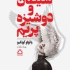 کتاب شیطان و دوشیزه پریم | انتشارات مجید به سخن