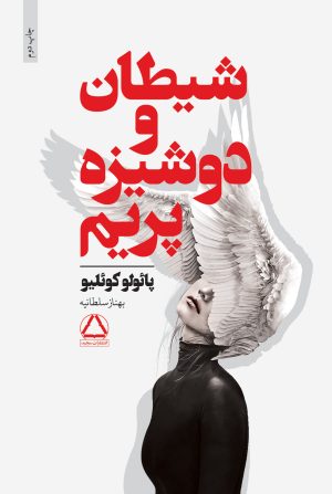 کتاب شیطان و دوشیزه پریم | انتشارات مجید به سخن