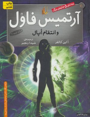 کتاب آرتمیس فاول و انتقام اپال | انتشارات افق