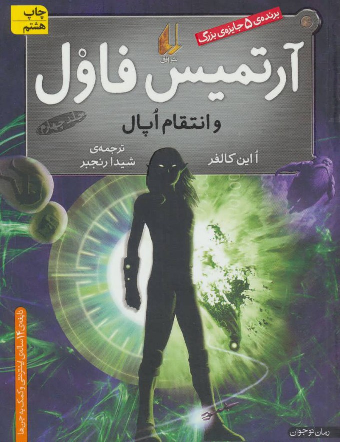 کتاب آرتمیس فاول و انتقام اپال | انتشارات افق