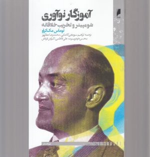 کتاب آموزگار نوآوری | انتشارات دنیای اقتصاد