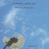 کتاب شور عشق، رنج هجران | انتشارات مهراندیش