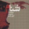 کتاب شنام | انتشارات سوره مهر