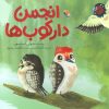 کتاب انجمن دارکوب ها | انتشارات میچکا