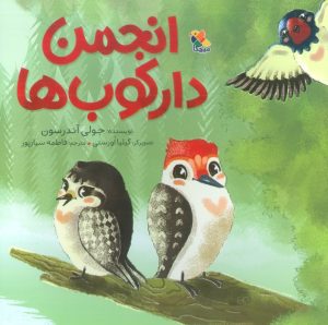 کتاب انجمن دارکوب ها | انتشارات میچکا