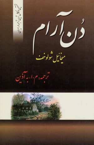 کتاب دن آرام (۴ جلدی) | انتشارات فردوس