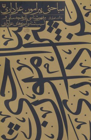 کتاب مباحثی پیرامون عزاداری | انتشارات سوره مهر