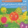 کتاب نام یکدیگر را مسخره نمی کنیم | انتشارات ذکر