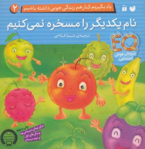 کتاب نام یکدیگر را مسخره نمی کنیم | انتشارات ذکر