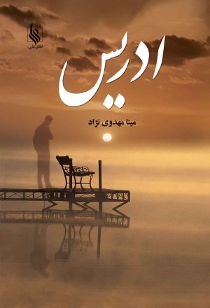 کتاب ادریس | انتشارات نشر علی