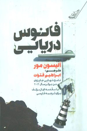 کتاب فانوس دریایی | انتشارات کتاب کوله پشتی