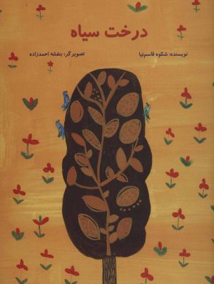 کتاب درخت سیاه | انتشارات پرنده آبی
