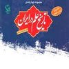 کتاب تاریخ علم در ایران (چهار جلدی با قاب) | انتشارات مهاجر