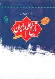 کتاب تاریخ علم در ایران (چهار جلدی با قاب) | انتشارات مهاجر