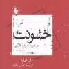 کتاب خشونت | انتشارات فرزان روز