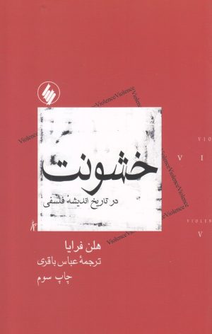 کتاب خشونت | انتشارات فرزان روز