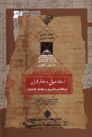کتاب استاد صوفی و عالم قرآن | انتشارات نگاه معاصر