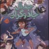 کتاب جدال جادوگران | انتشارات پرتقال