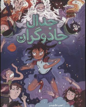 کتاب جدال جادوگران | انتشارات پرتقال
