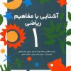 کتاب آشنایی با مفاهیم ریاضی 1 | انتشارات کانون پرورش فکری کودکان و نوجوانان