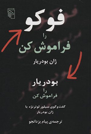 کتاب فوکو را فراموش کن | انتشارات مرکز