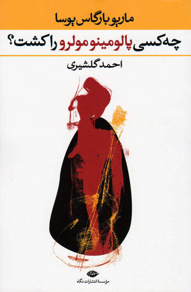 کتاب چه کسی پالومینو مولرو را کشت؟ | انتشارات نگاه