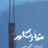 کتاب مرزهای شناور | انتشارات حوض نقره