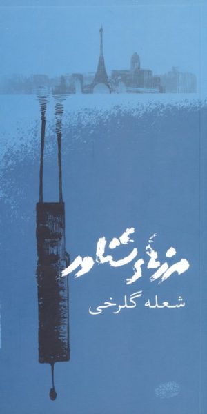 کتاب مرزهای شناور | انتشارات حوض نقره