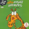 کتاب آخر سر زرافه را بازی دادند | انتشارات فنی ایران نردبان
