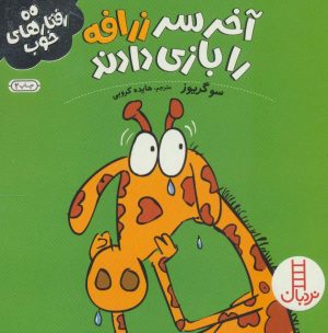 کتاب آخر سر زرافه را بازی دادند | انتشارات فنی ایران نردبان