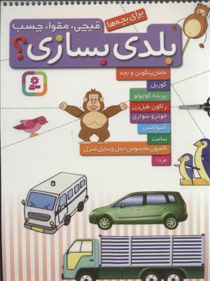 کتاب بلدی بسازی؟ | انتشارات قدیانی