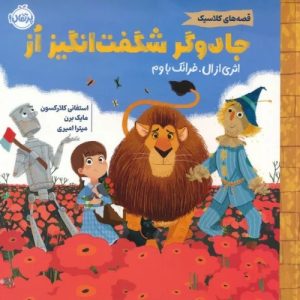 کتاب جادوگر شگفت انگیز از | انتشارات پرتقال