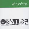 کتاب برندها و برندسازی | انتشارات دنیای اقتصاد