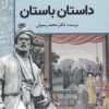 کتاب داستان باستان | انتشارات سبزان