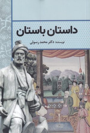 کتاب داستان باستان | انتشارات سبزان