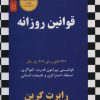 کتاب قوانین روزانه | انتشارات نسل نواندیش