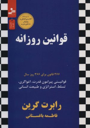 کتاب قوانین روزانه | انتشارات نسل نواندیش