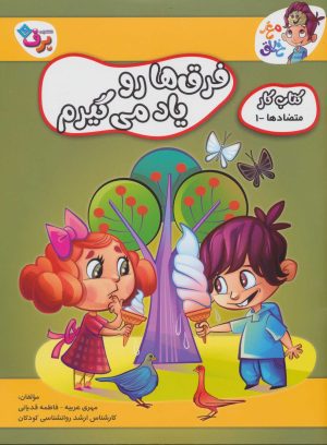 کتاب فرق ها رو یاد می گیرم 1 | انتشارات برف