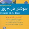 کتاب سوئدی در 30 روز | انتشارات شباهنگ