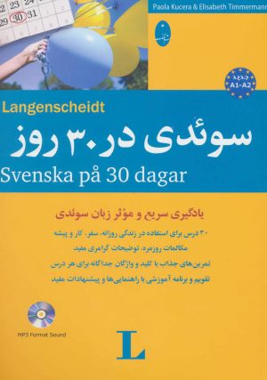 کتاب سوئدی در 30 روز | انتشارات شباهنگ