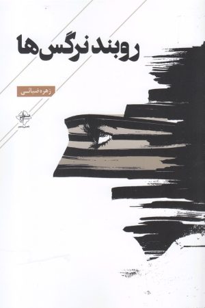 کتاب روبند نرگس ها | انتشارات فصل پنجم