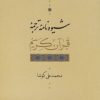 کتاب شیوه نامه ترجمه قرآن کریم | انتشارات نشر نی