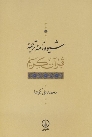 کتاب شیوه نامه ترجمه قرآن کریم | انتشارات نشر نی