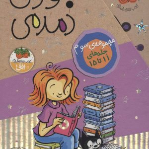 کتاب مجموعه سوم جودی دمدمی (5 جلدی، باقاب) | انتشارات افق